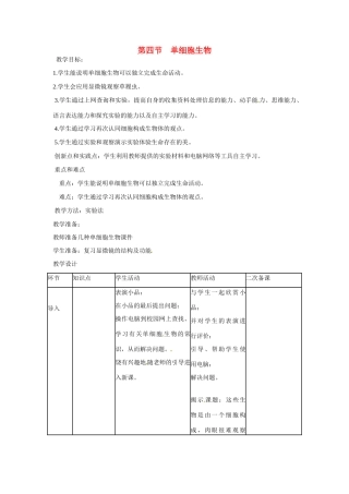 山东省临沭县第三初级中学七年级生物上册 单细胞生物教案 新人教版