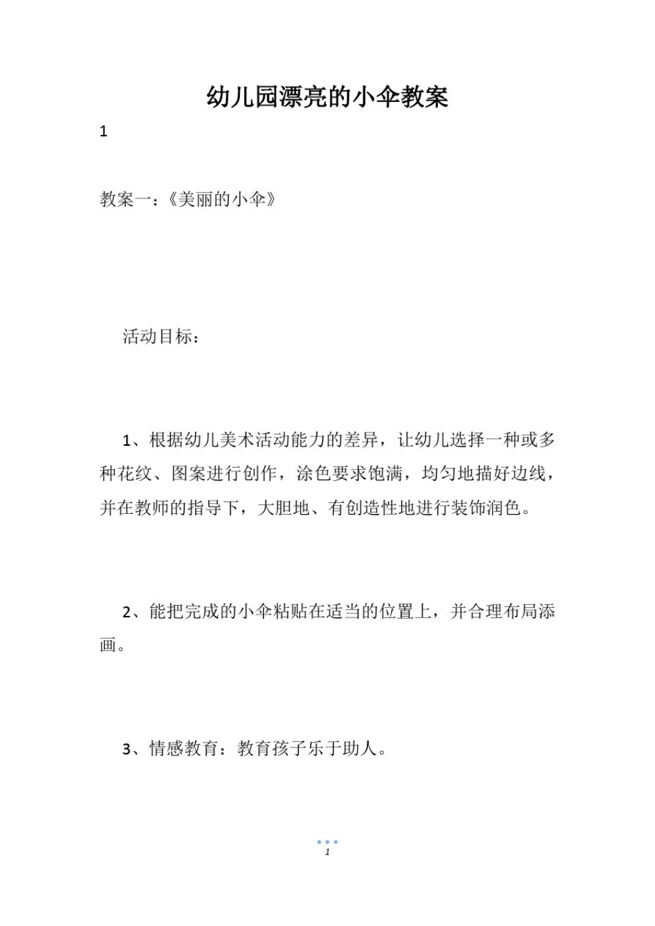 幼儿园漂亮的小伞教案_第1页