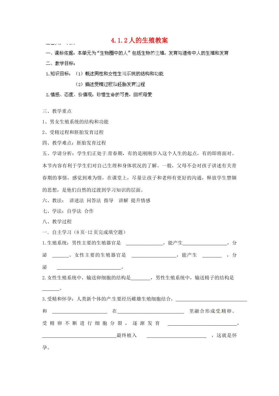 内蒙古鄂尔多斯市达拉特旗第十一中学七年级生物下册 4.1.2人的生殖教案 新人教版_第1页