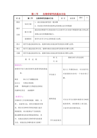 七年级生物上册 第一单元《认识生命》第2章 探索生命 2.2 生物学研究的基本方法教案 （新版）北师大版