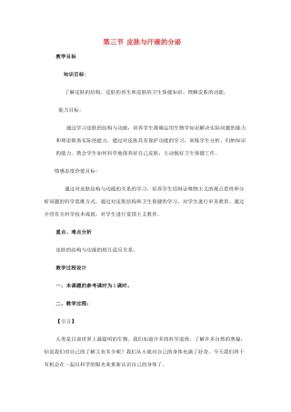 七年级生物下册 第11章 第3节 皮肤与汗液分泌教学设计 北师大版-北师大版初中七年级下册生物教案