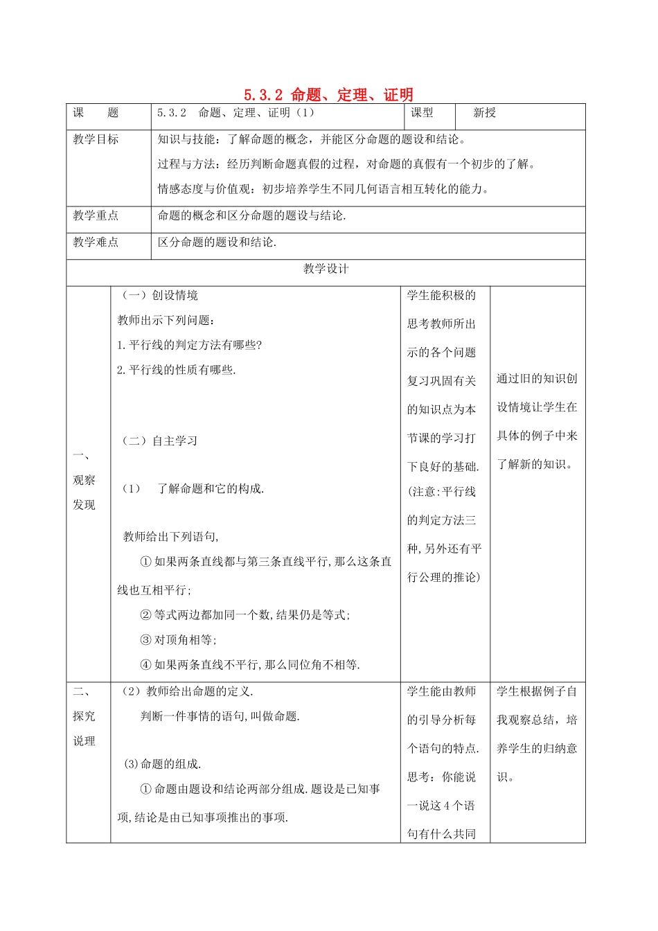 七年级数学下册 第五章 相交线与平行线 5.3 平行线的性质 5.3.2 命题、定理、证明（1）教案 （新版）新人教版-（新版）新人教版初中七年级下册数学教案_第1页