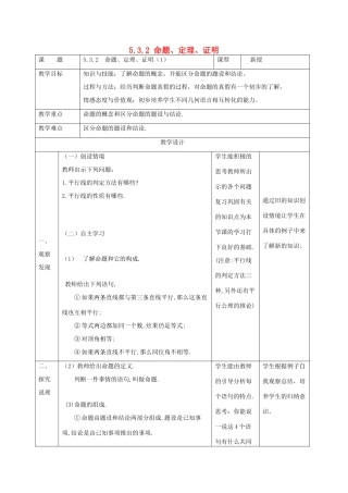 七年级数学下册 第五章 相交线与平行线 5.3 平行线的性质 5.3.2 命题、定理、证明（1）教案 （新版）新人教版-（新版）新人教版初中七年级下册数学教案
