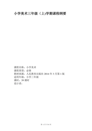 三年级美术上册课程纲要