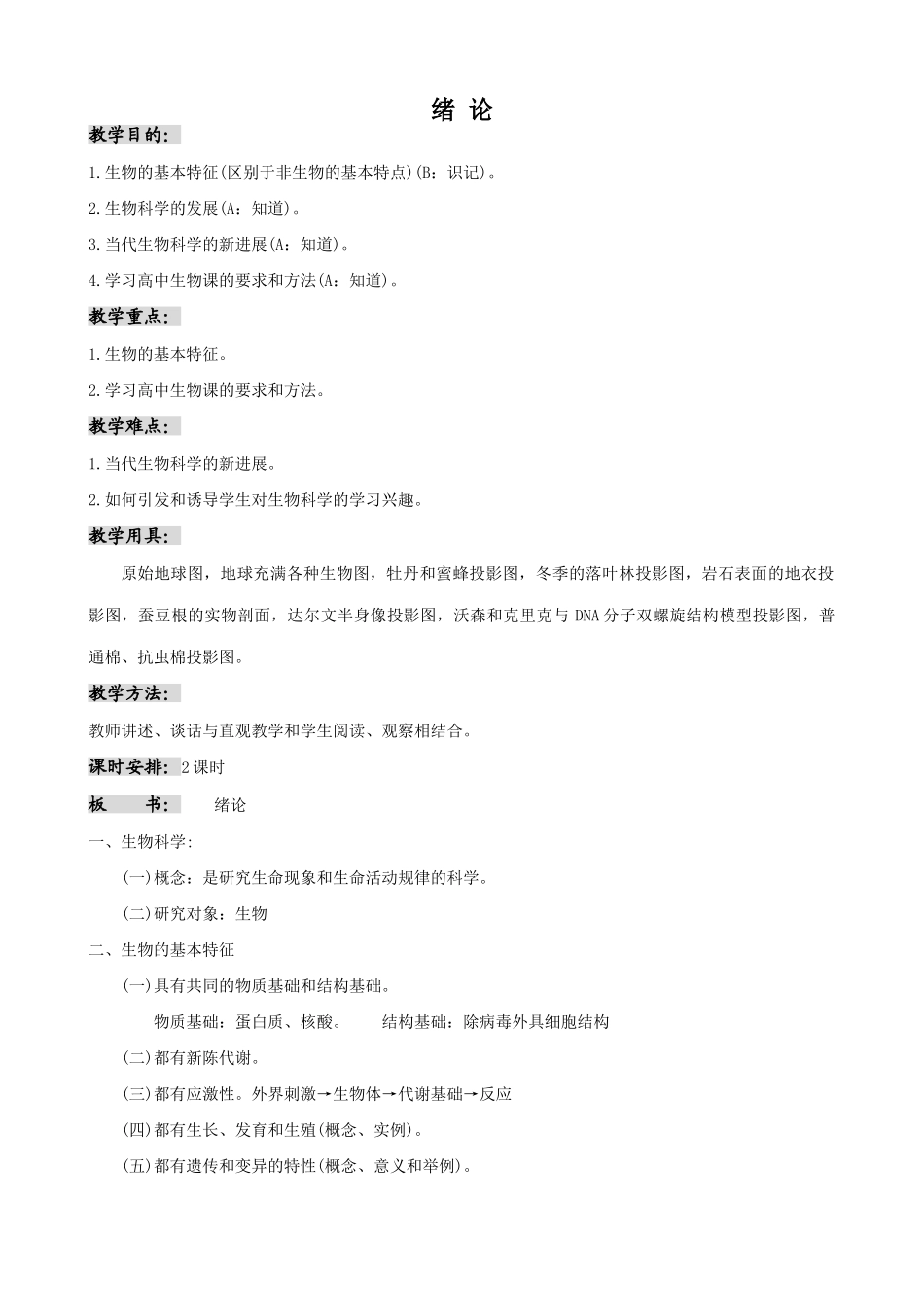 高中生物绪论教案1人教版 必修1_第1页