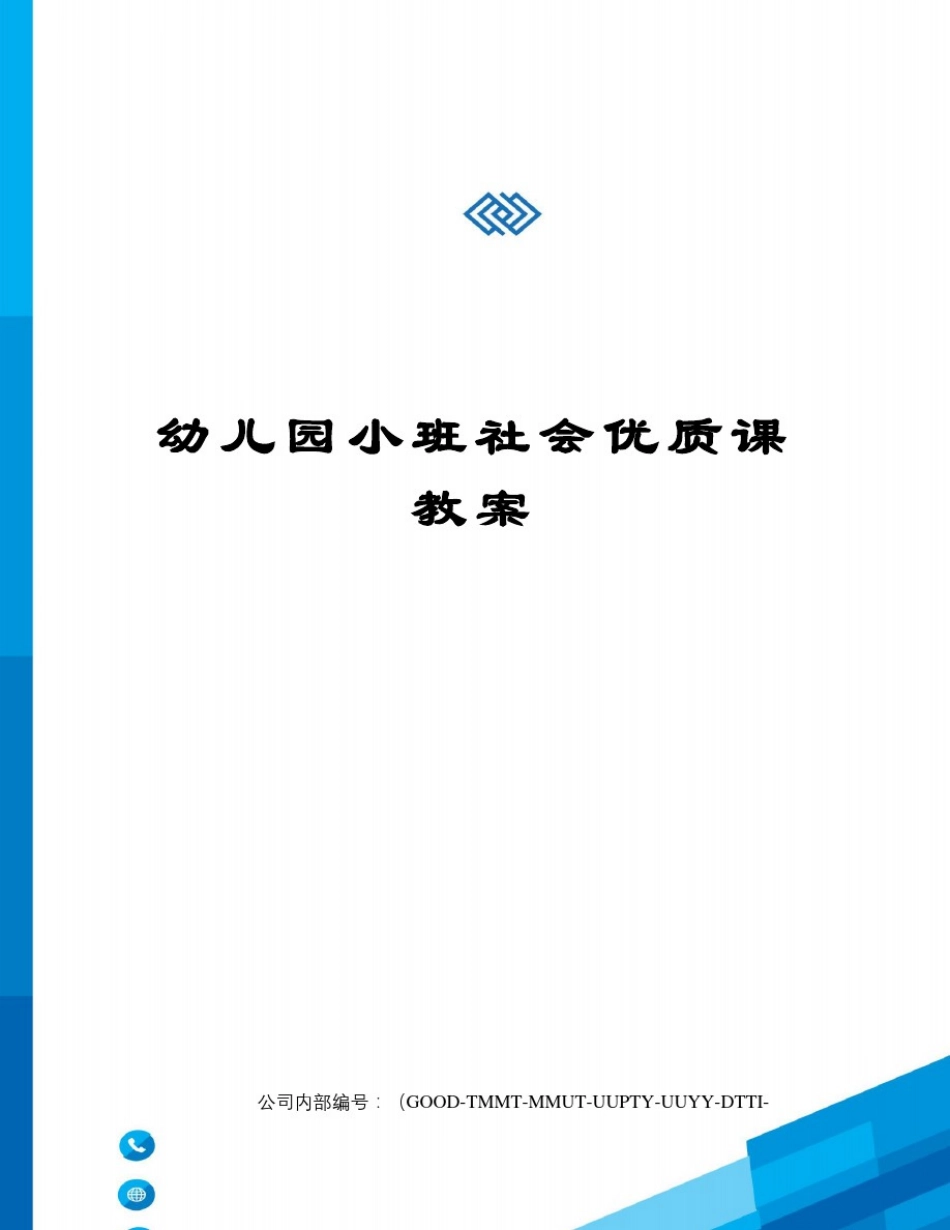 幼儿园小班社会优质课教案_第1页