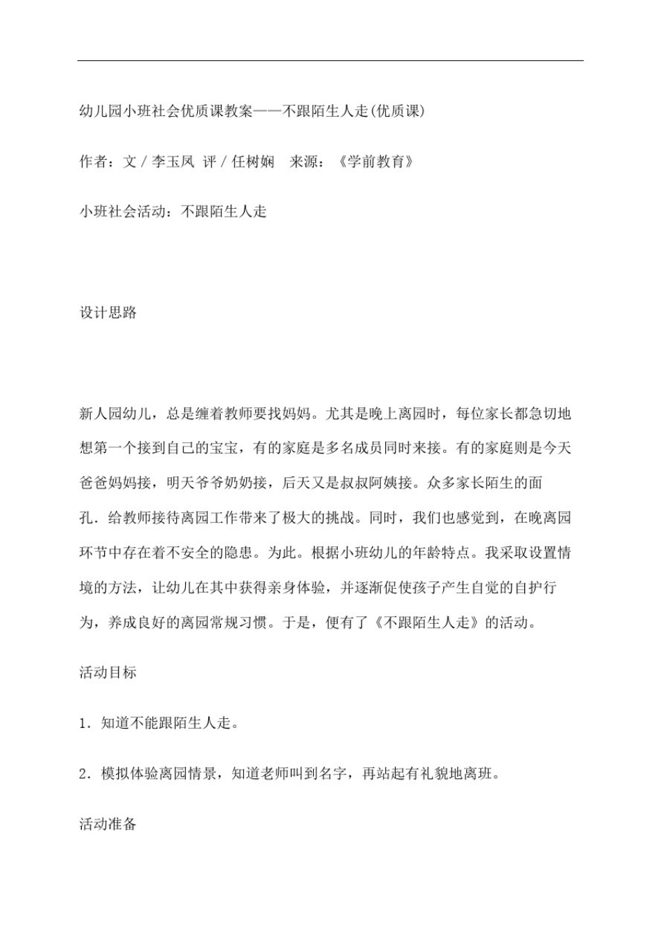 幼儿园小班社会优质课教案_第2页