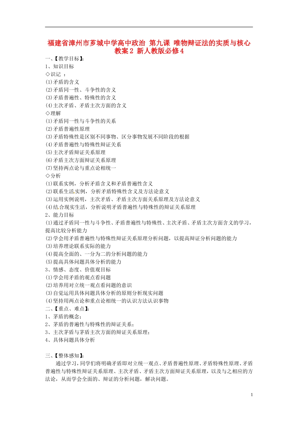 福建省漳州市芗城中学高中政治 第九课 唯物辩证法的实质与核心教案2 新人教版必修4_第1页