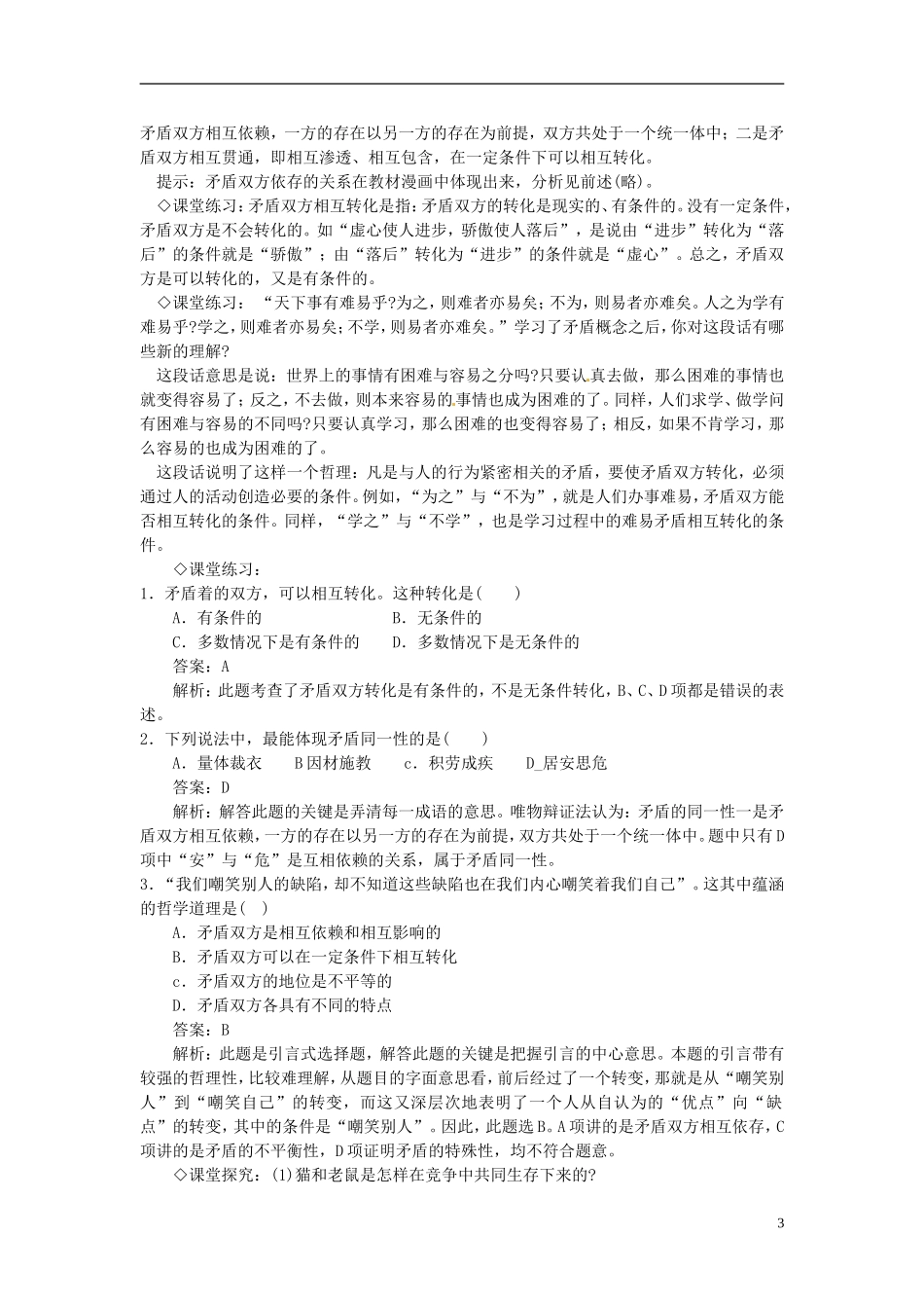 福建省漳州市芗城中学高中政治 第九课 唯物辩证法的实质与核心教案2 新人教版必修4_第3页
