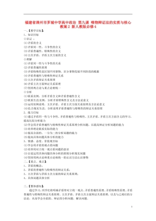 福建省漳州市芗城中学高中政治 第九课 唯物辩证法的实质与核心教案2 新人教版必修4