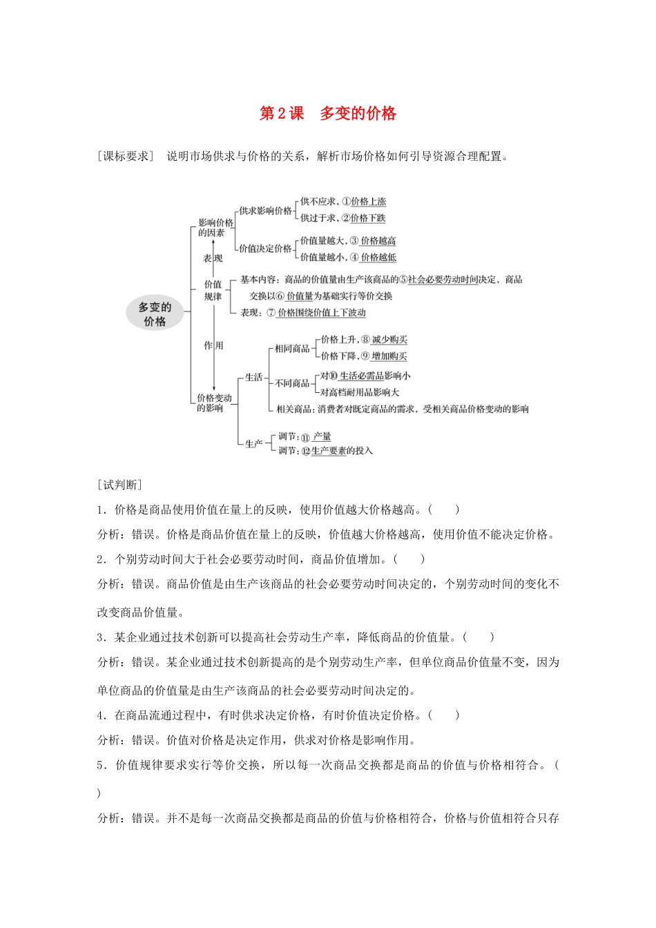（鲁京津琼专用）高考政治大一轮复习 第一单元 生活与消费 第2课 多变的价格讲义-人教版高三全册政治教案_第1页