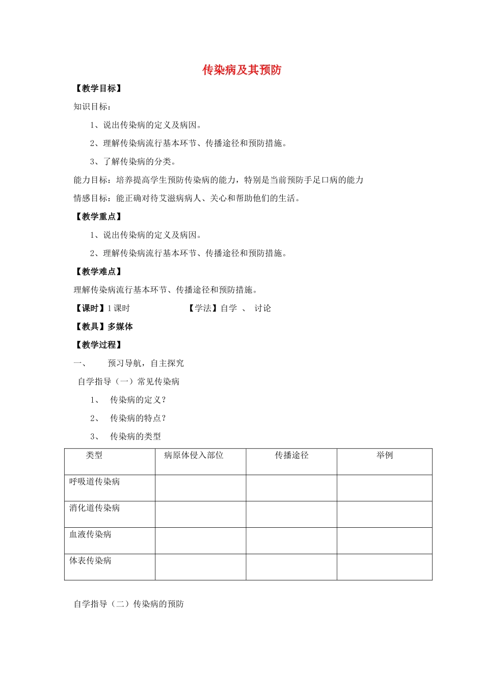 七年级生物下册 3.6.2 传染病及其预防教案 （新版）济南版_第1页