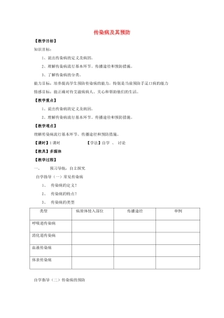 七年级生物下册 3.6.2 传染病及其预防教案 （新版）济南版