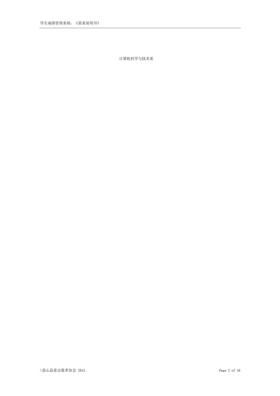 学生成绩管理系统-产品需求规格说明书-软件工程-精_第2页