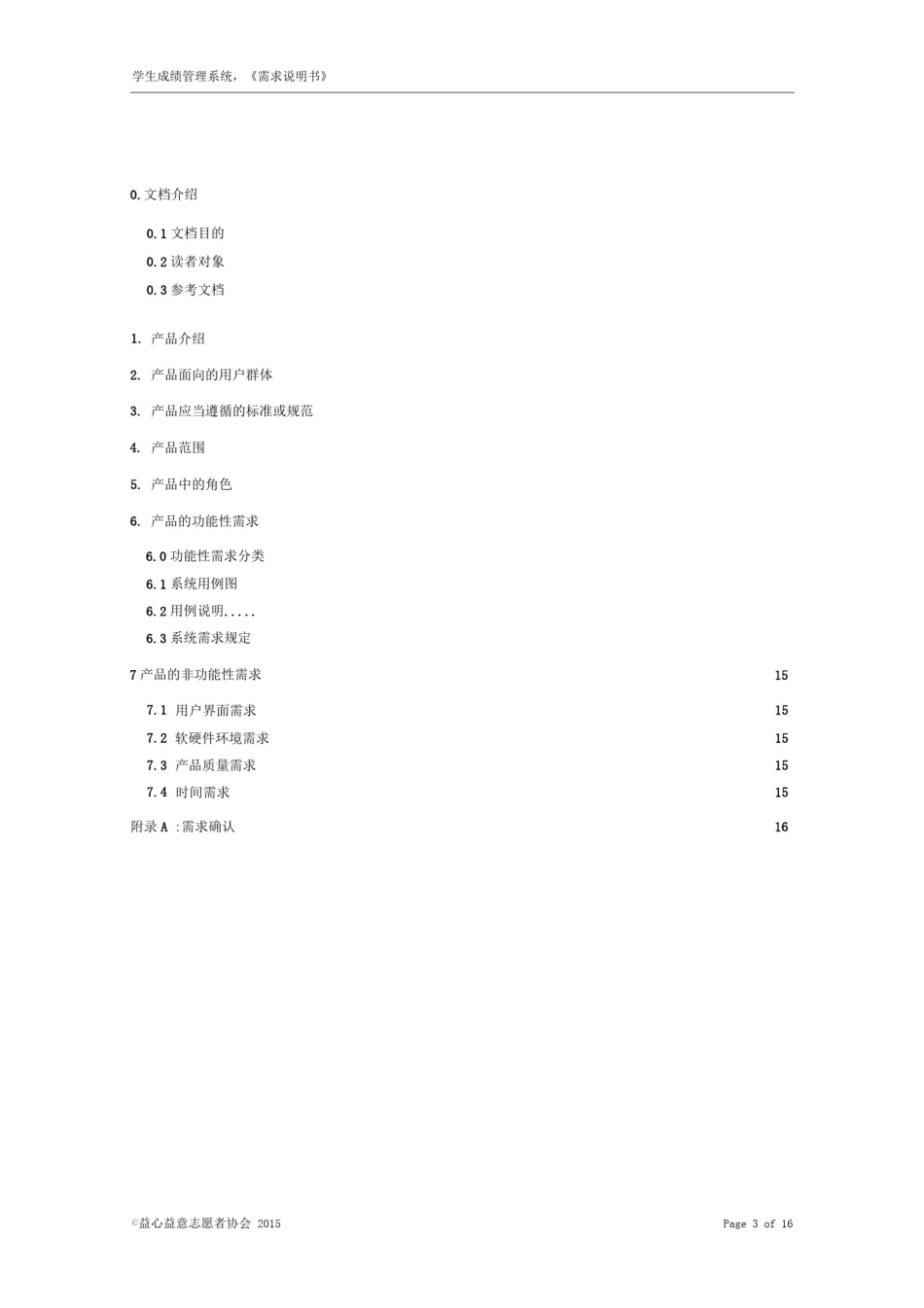 学生成绩管理系统-产品需求规格说明书-软件工程-精_第3页
