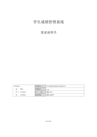 学生成绩管理系统-产品需求规格说明书-软件工程-精
