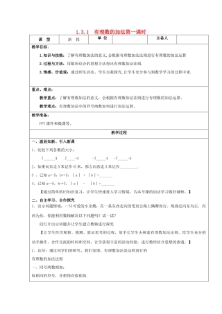 七年级数学上册 1.3 有理数的加减法 1.3.1 有理数的加法（第1课时）教案 （新版）新人教版-（新版）新人教版初中七年级上册数学教案
