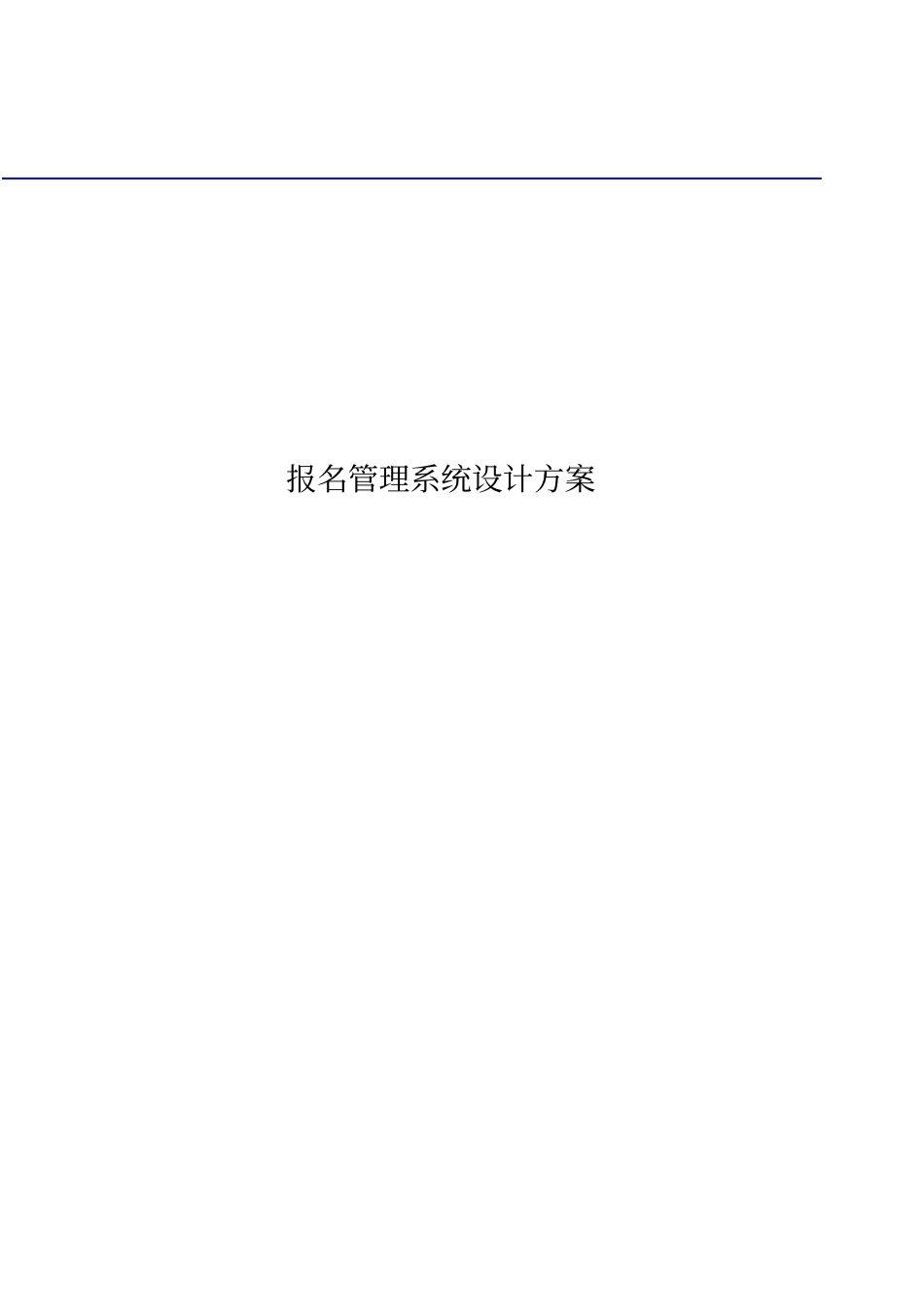 报名管理系统设计方案_第1页