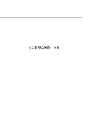 报名管理系统设计方案