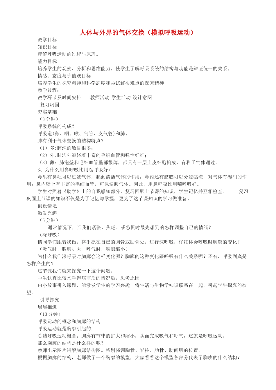 七年级生物下册 第二章 第一节 人体与外界的气体交换教案 济南版-济南版初中七年级下册生物教案_第1页