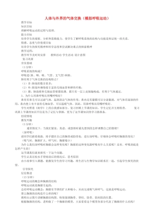 七年级生物下册 第二章 第一节 人体与外界的气体交换教案 济南版-济南版初中七年级下册生物教案