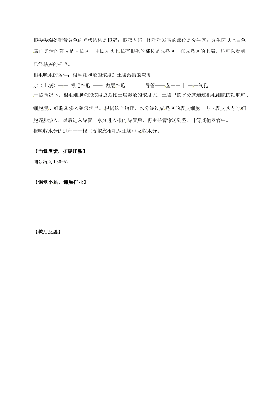 七年级生物上册 4.2 绿色植物的生长需要水和无机盐教案2 （新版）苏科版-（新版）苏科版初中七年级上册生物教案_第2页