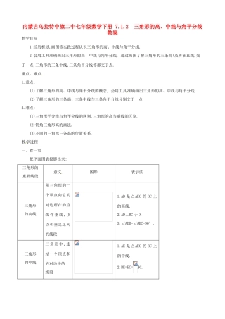 内蒙古乌拉特中旗二中七年级数学下册 7.1.2  三角形的高、中线与角平分线教案