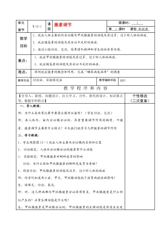 七年级生物下册12-1激素调节教案苏教版
