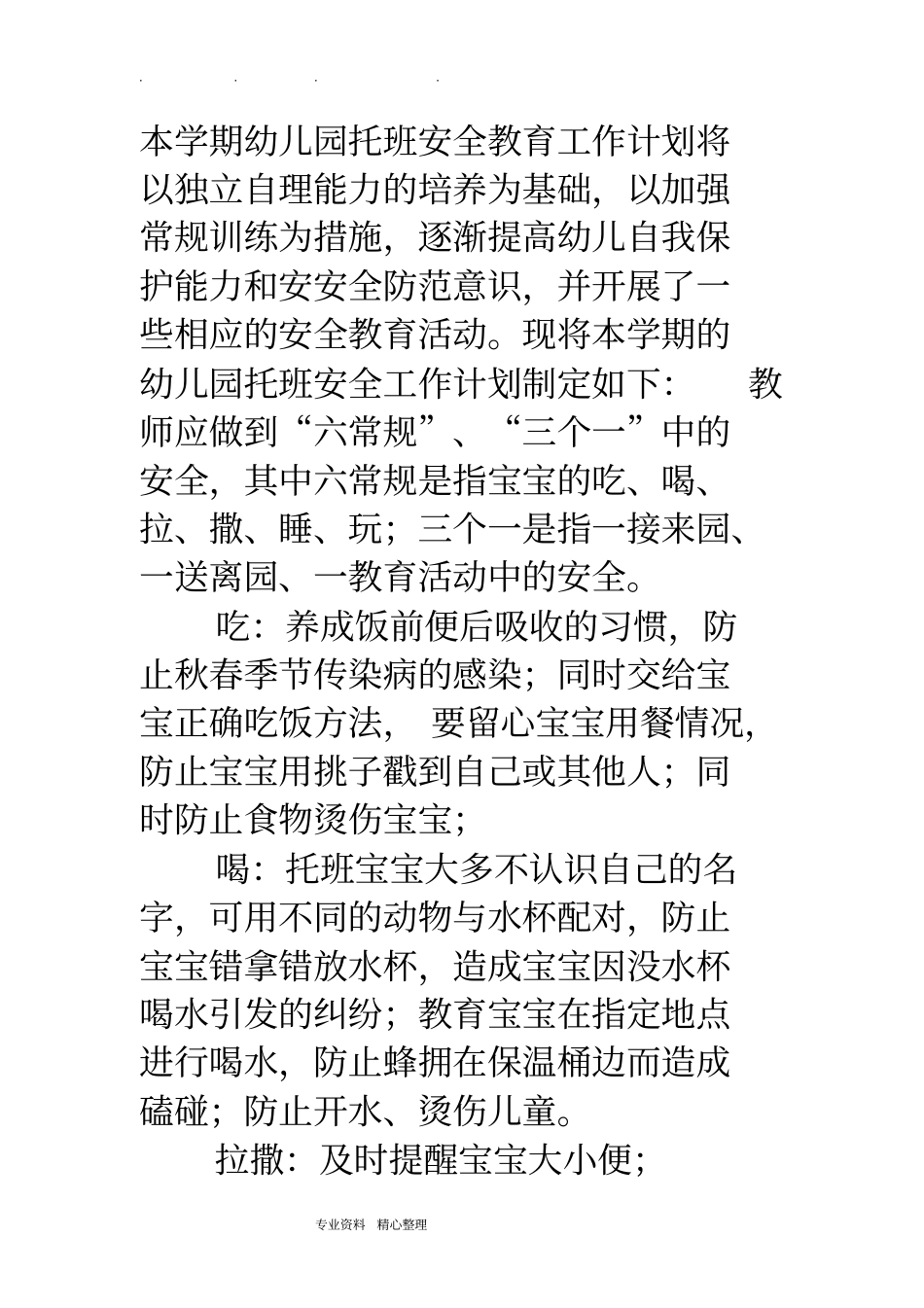 托班安全工作总结计划_第3页