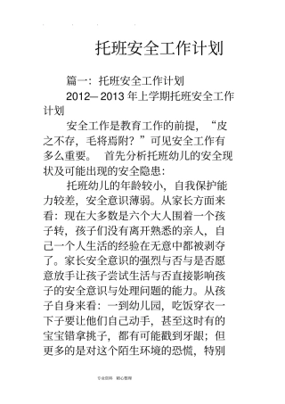 托班安全工作总结计划