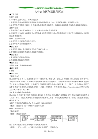 高中地理为什么市区气温比郊区高教案 新课标 人教版 必修1