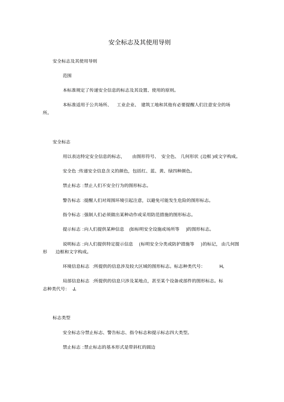 安全标志及其使用导则(GB2894)_第1页