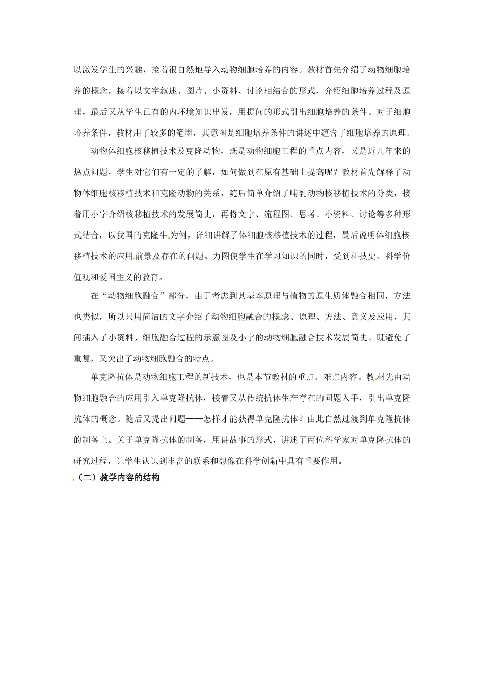 高中生物： 12 细胞工程（教案）中图版选修3_第3页