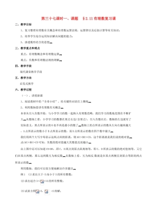 山东省临沐县青云镇中心中学七年级数学上册 第二章第11节有理数复习教案 北师大版