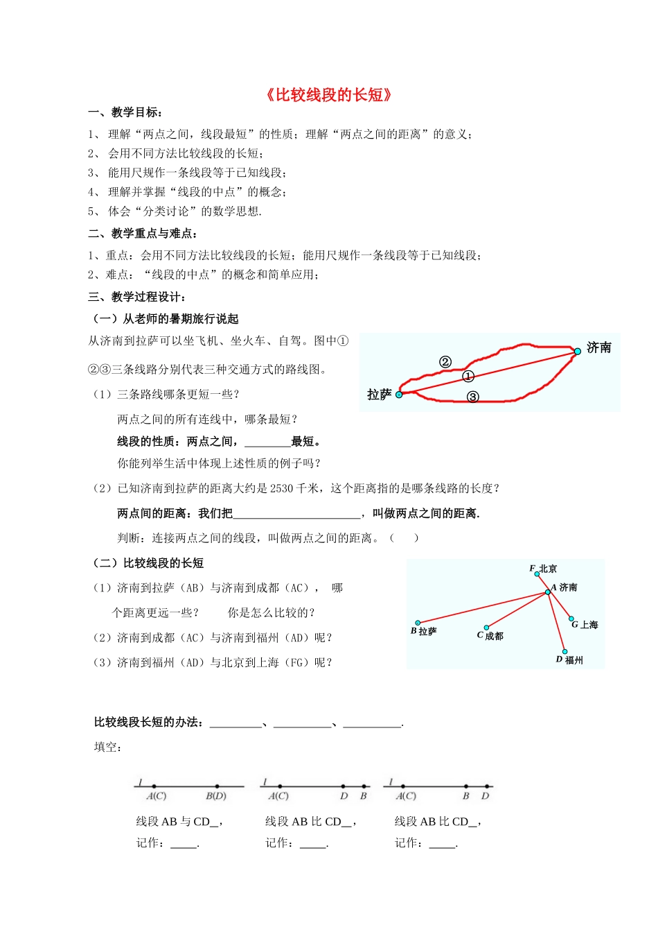 秋七年级数学上册 4.2 比较线段的长短教学设计（新版）北师大版-（新版）北师大版初中七年级上册数学教案_第1页