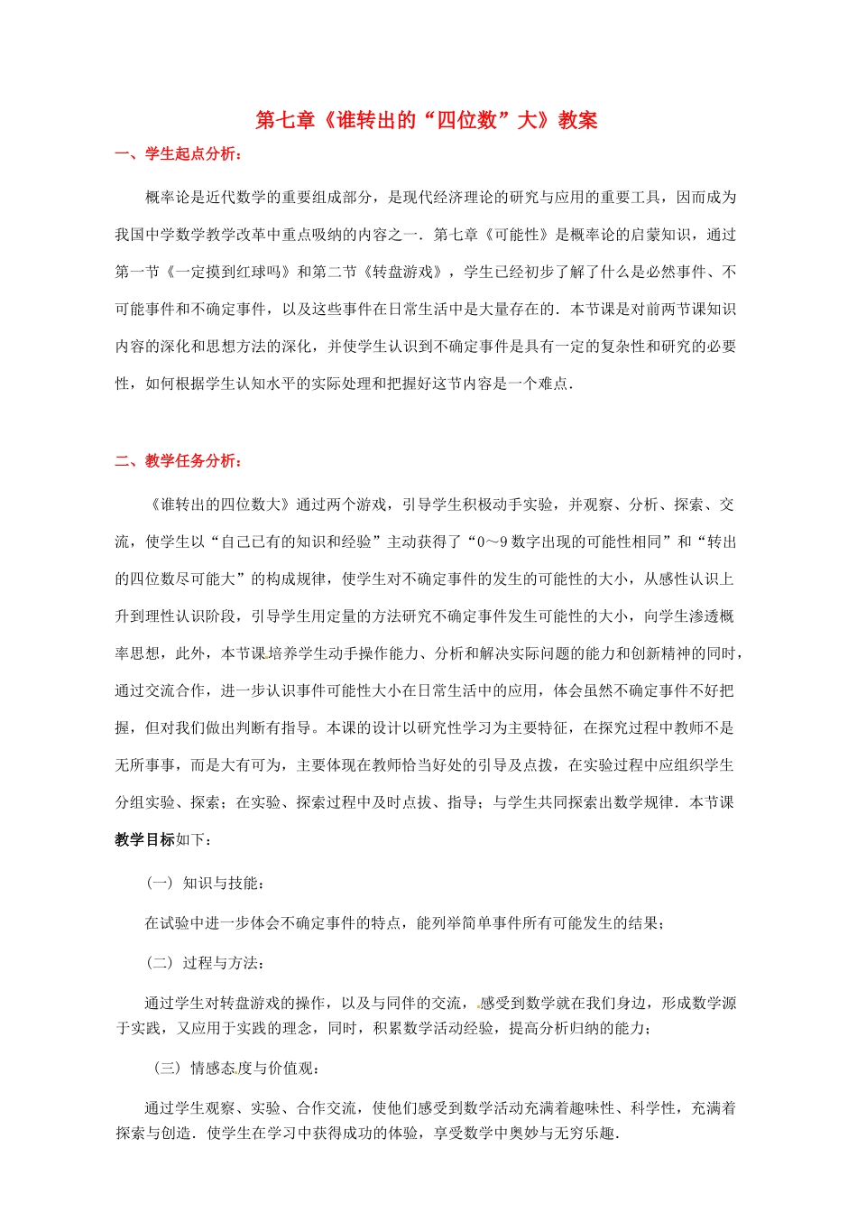 山东省胶南市大场镇中心中学七年级数学上册 第七章《谁转出的“四位数”大》教案 （新版）北师大版_第1页
