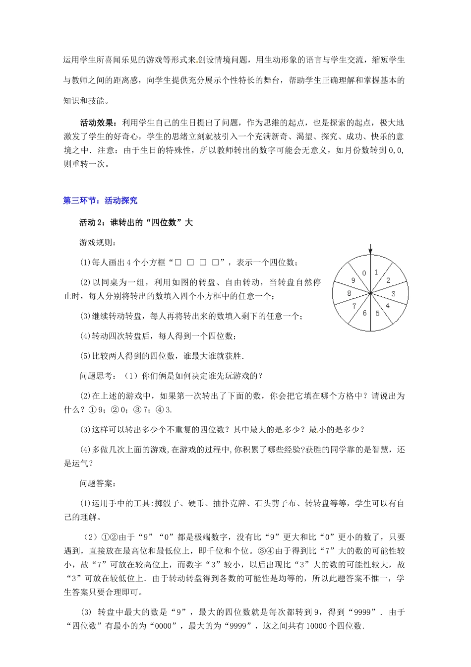 山东省胶南市大场镇中心中学七年级数学上册 第七章《谁转出的“四位数”大》教案 （新版）北师大版_第3页