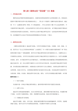 山东省胶南市大场镇中心中学七年级数学上册 第七章《谁转出的“四位数”大》教案 （新版）北师大版