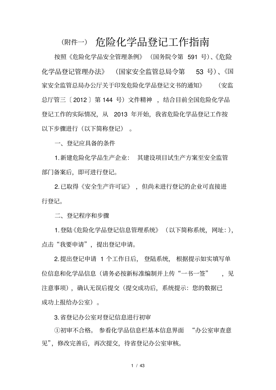 危险化学品登记工作指南_第1页