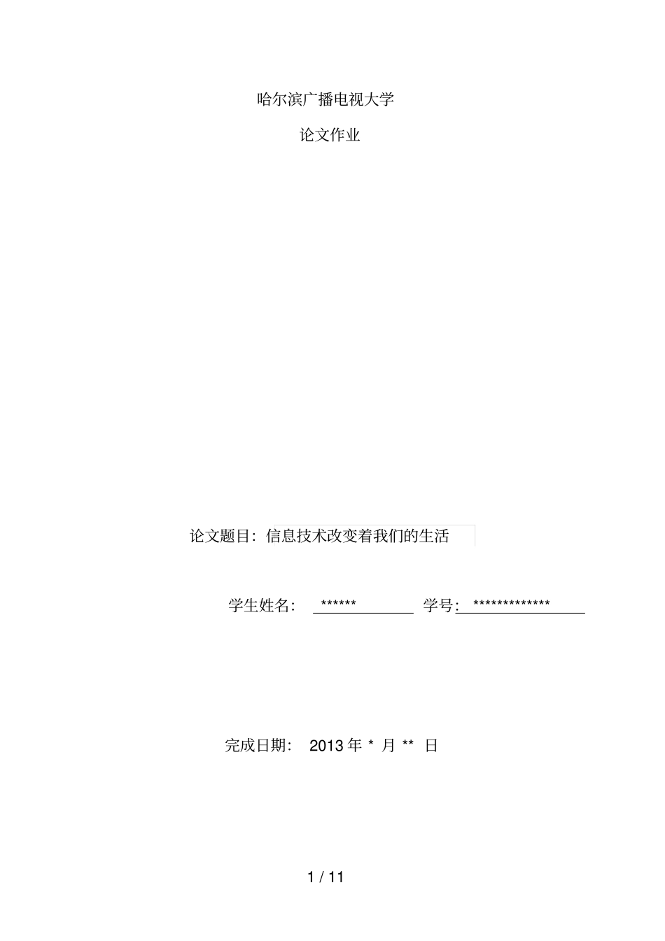 信息技术改变着我们的生活_第1页