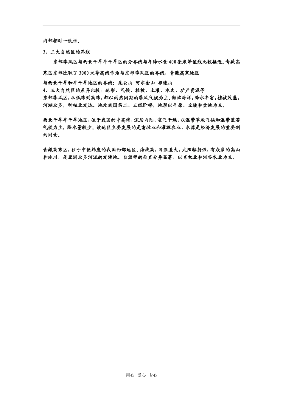 必修3：区域和区域差异（中图版）_第3页