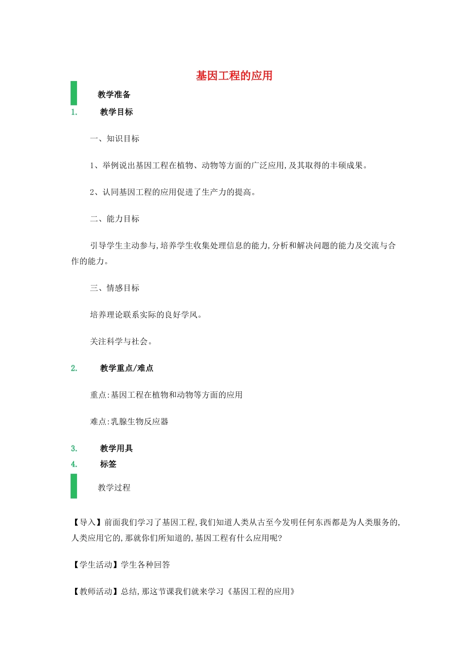 高中生物 1.3 基因工程的应用教学设计 新人教版选修3-新人教版高二选修3生物教案_第1页