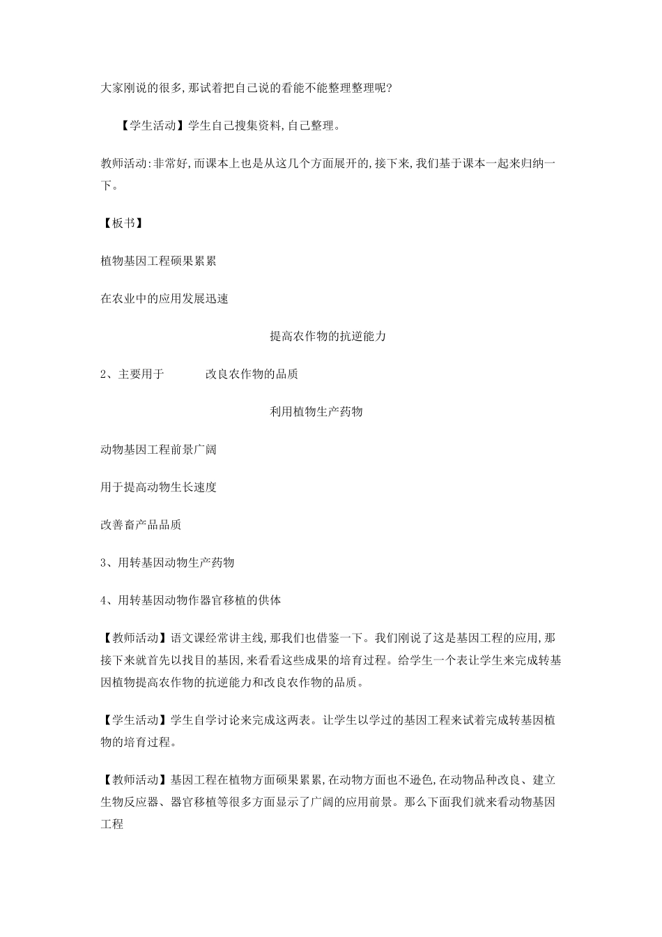 高中生物 1.3 基因工程的应用教学设计 新人教版选修3-新人教版高二选修3生物教案_第2页