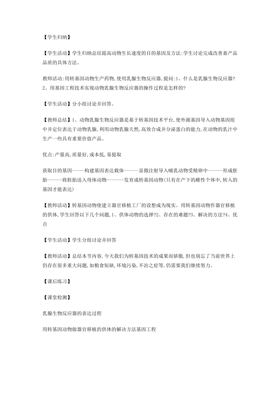 高中生物 1.3 基因工程的应用教学设计 新人教版选修3-新人教版高二选修3生物教案_第3页