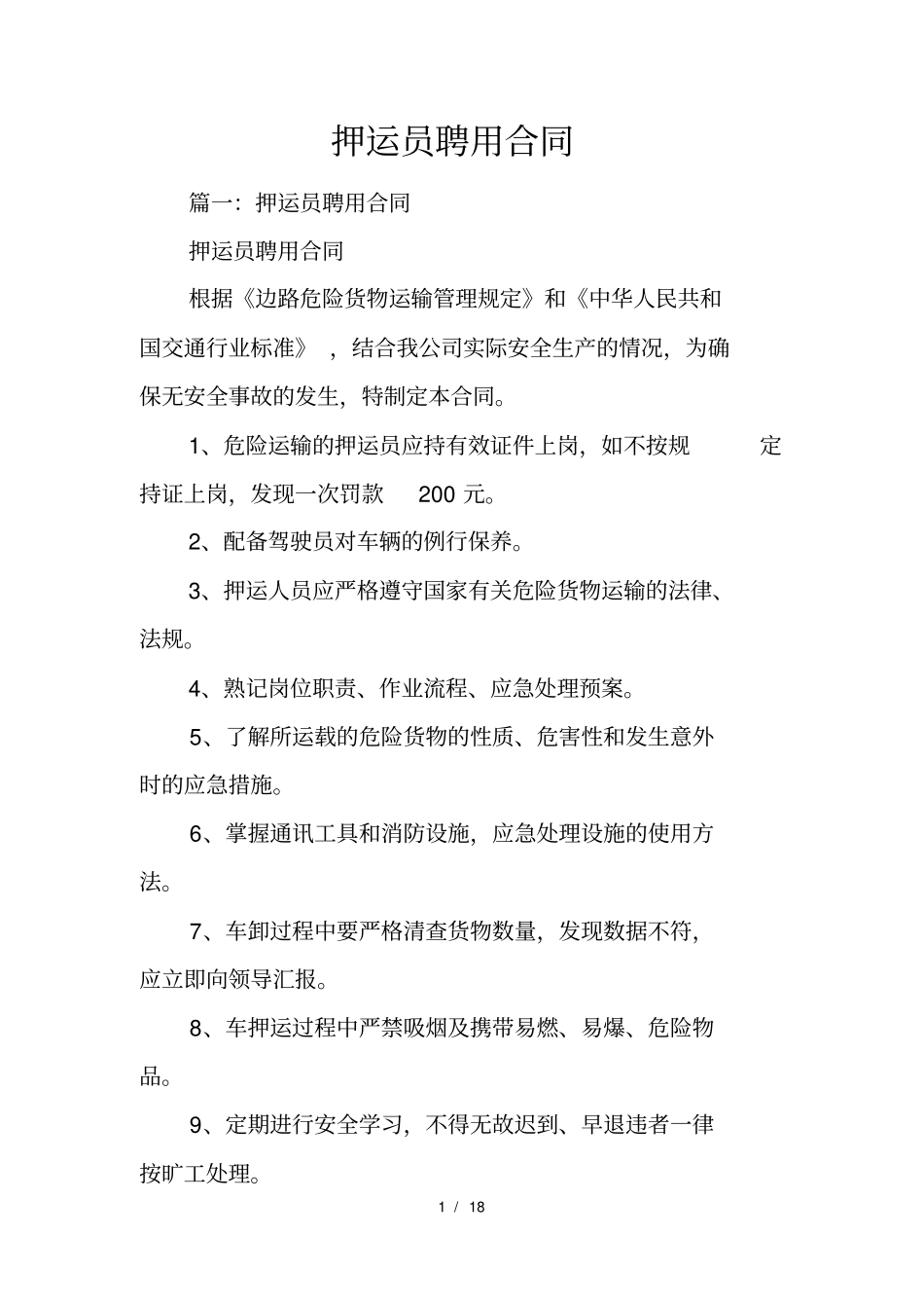 押运员聘用合同_第1页