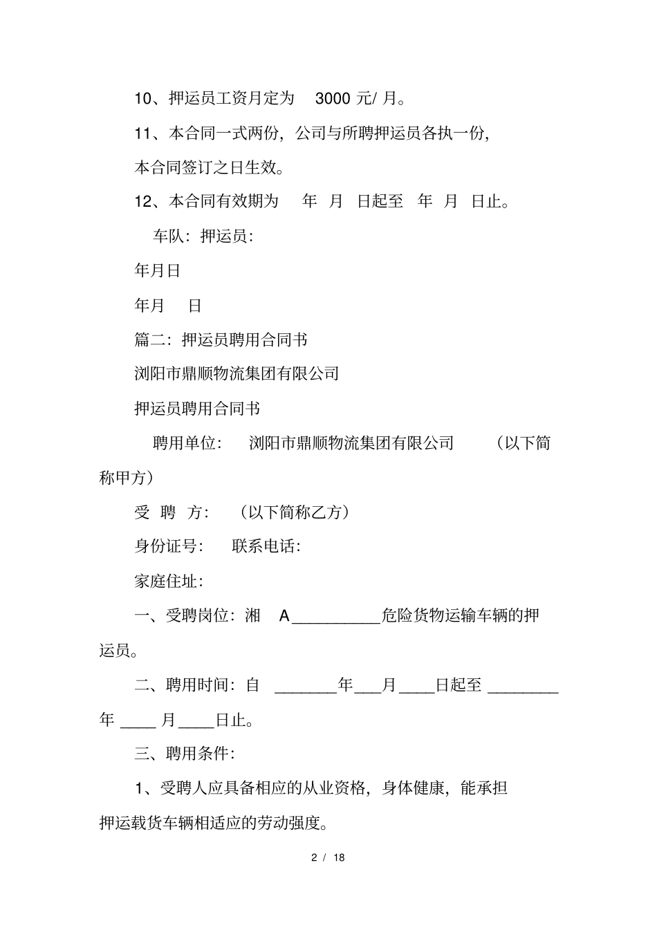 押运员聘用合同_第2页