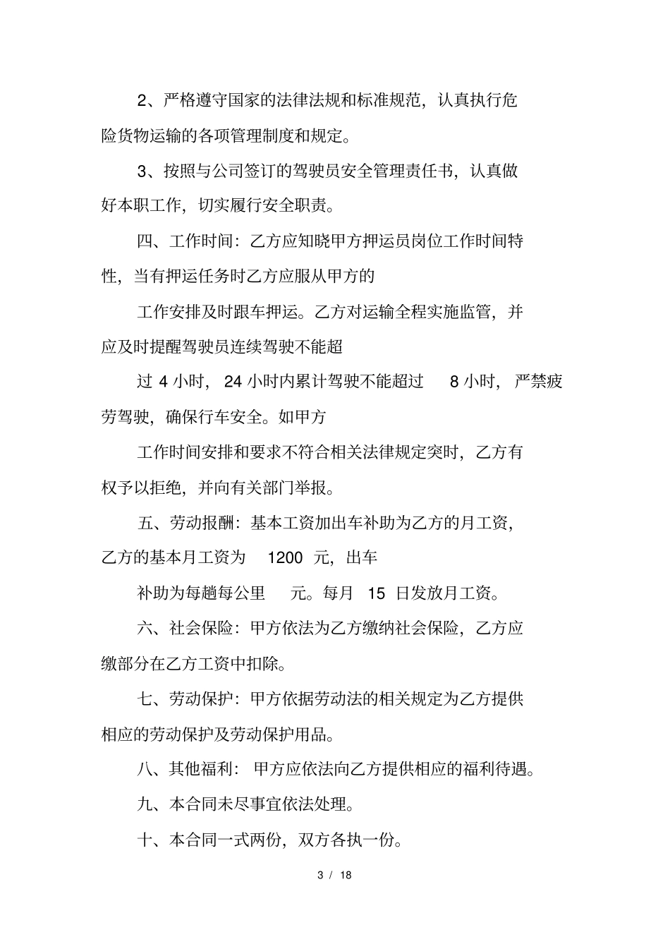 押运员聘用合同_第3页