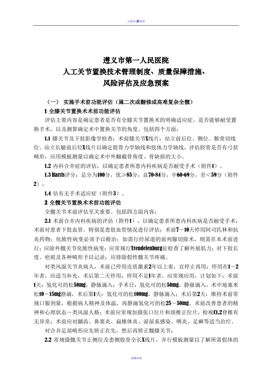 人工关节置换技术管理制度、质量保障措施、风险评估及应急预案_第1页