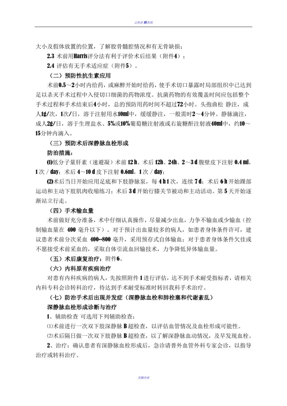 人工关节置换技术管理制度、质量保障措施、风险评估及应急预案_第2页