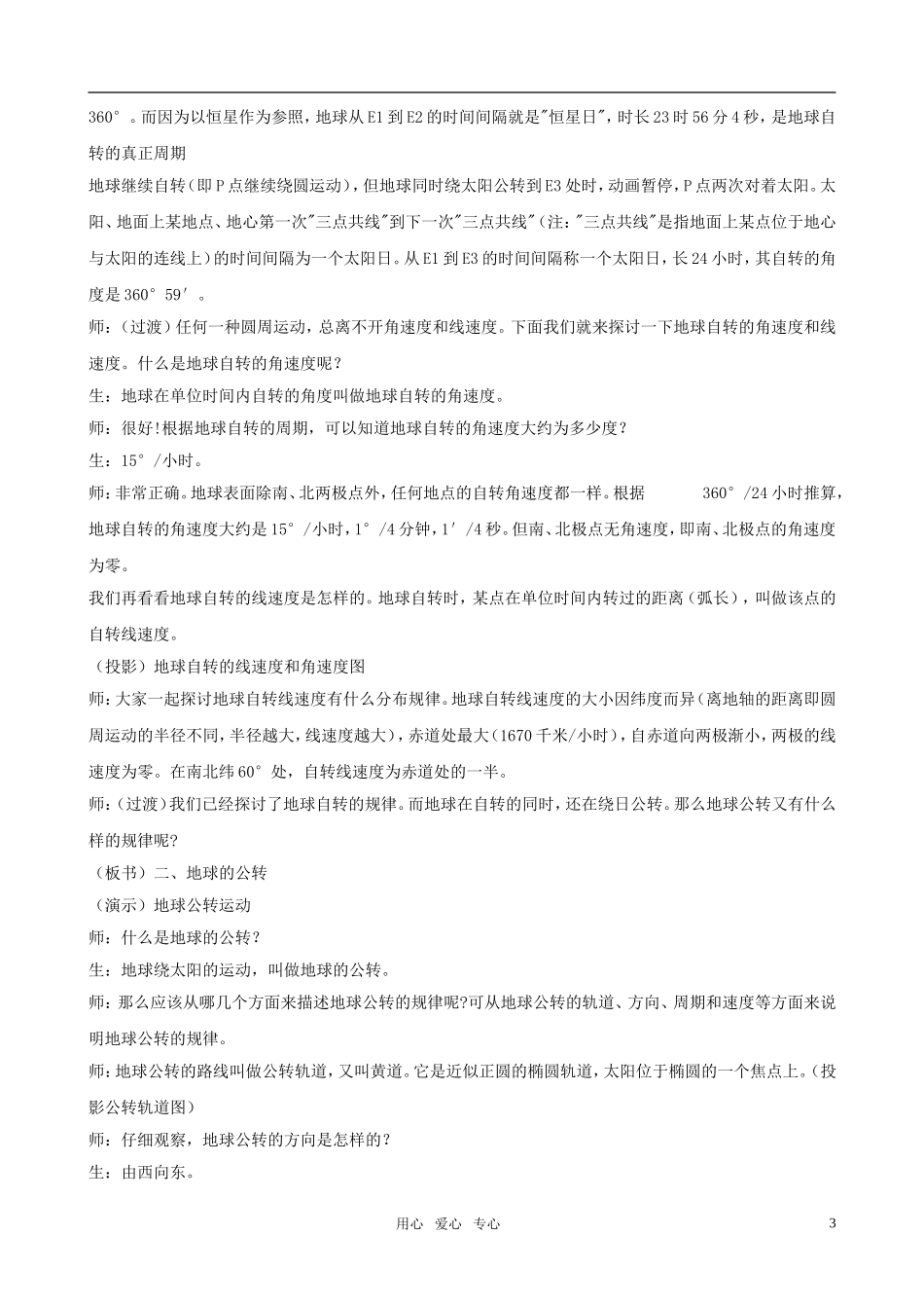 高中地理 地球的运动教案 新人教版必修1_第3页